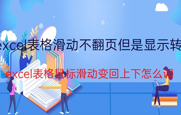 excel表格滑动不翻页但是显示转动 excel表格鼠标滑动变回上下怎么调？